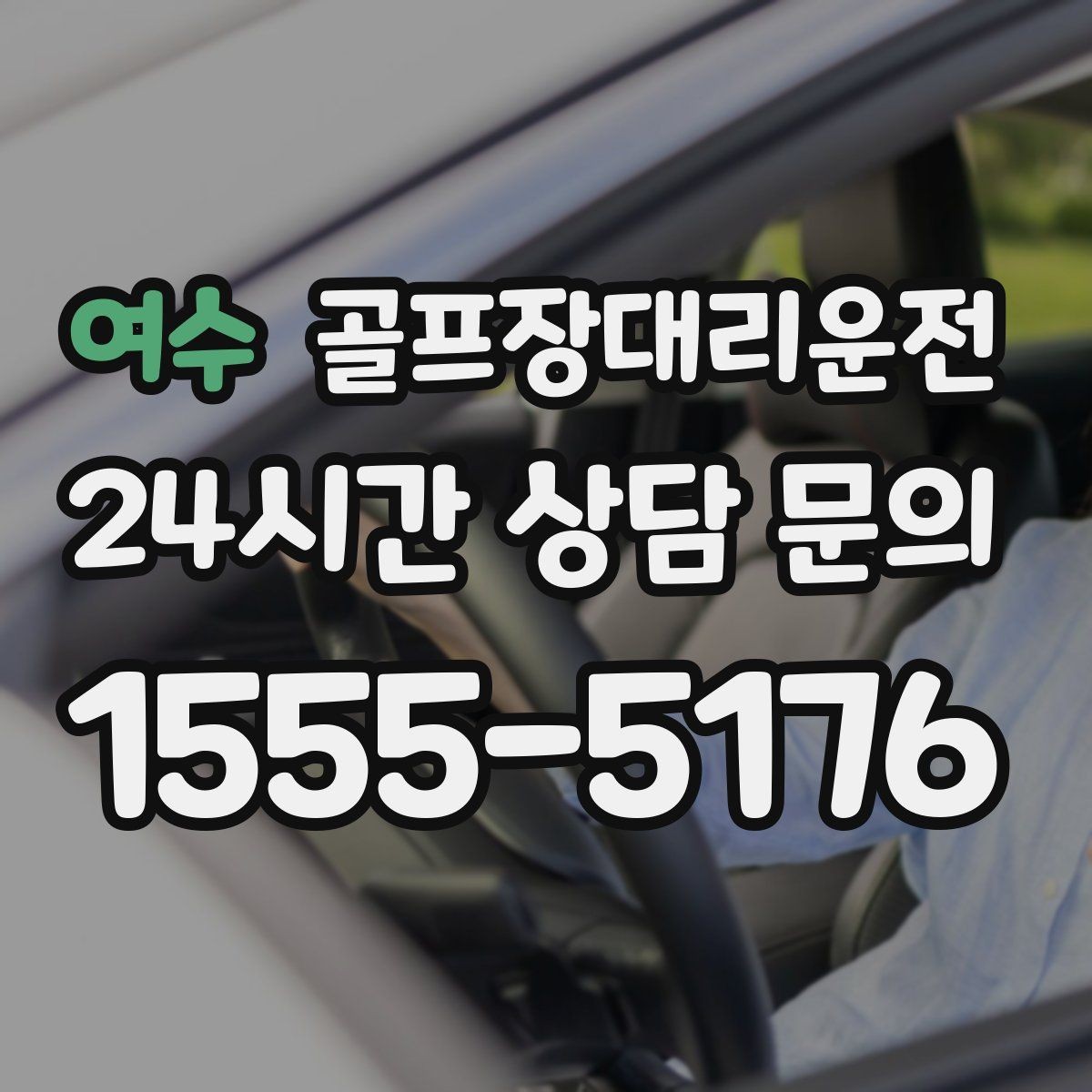 여수 골프장대리운전 가족 동반 라운드의 조용하고 편안한 이동