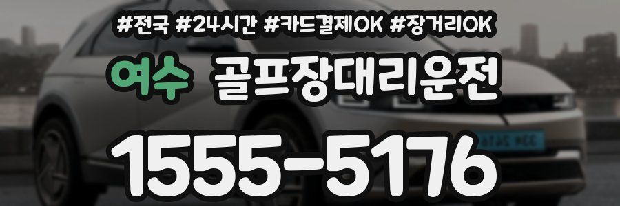 여수 골프장대리운전