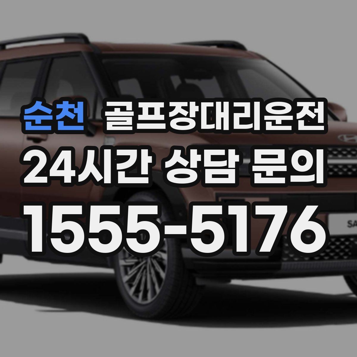 순천 골프장대리운전 안심 승하차가 돋보이는 밝은 지점 하차