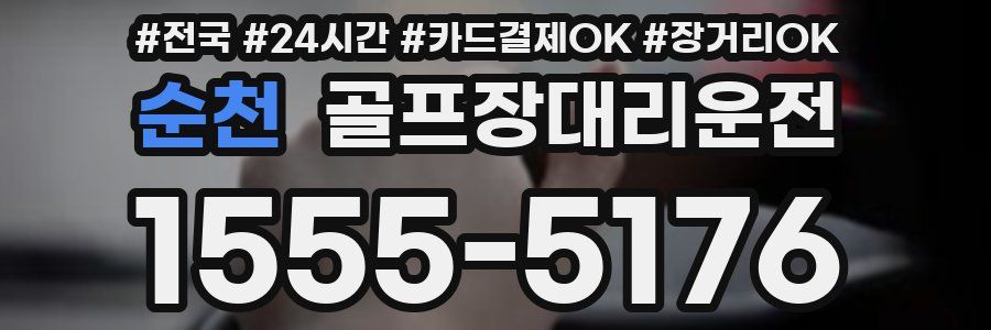 순천 골프장대리운전