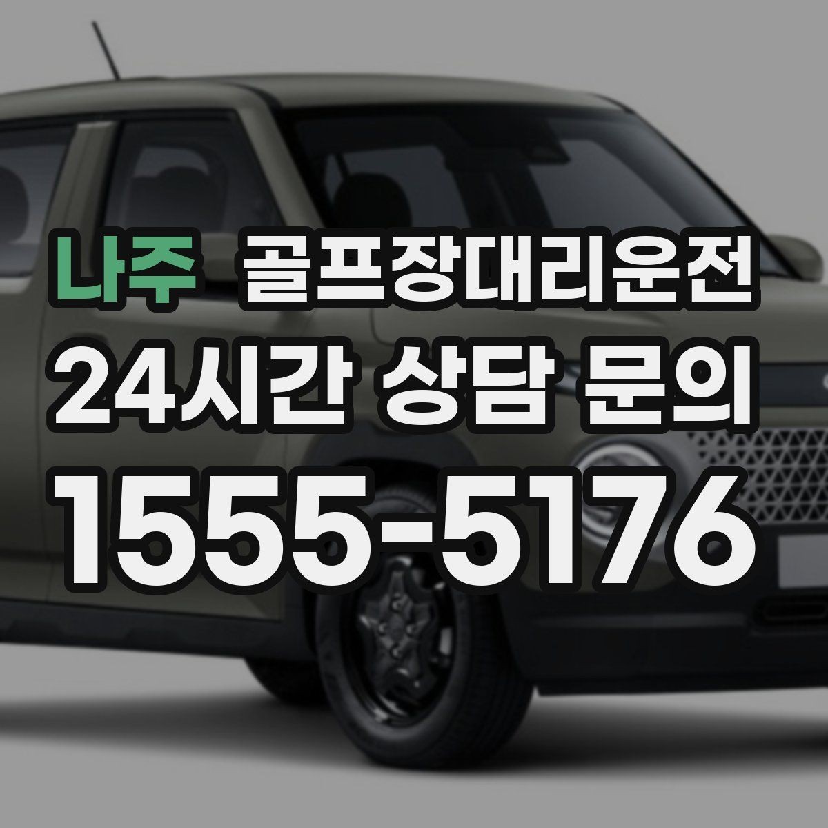 나주 골프장대리운전 안개 낀 새벽에도 안정적인 출발
