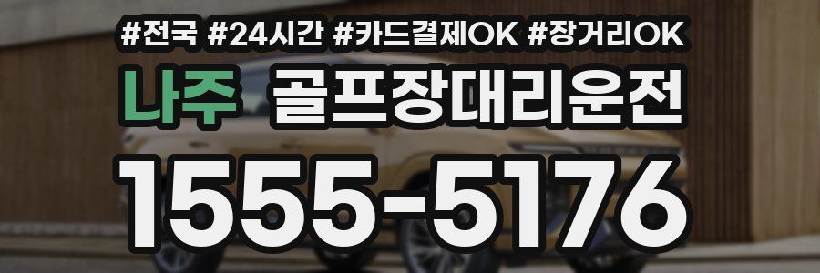 나주 골프장대리운전