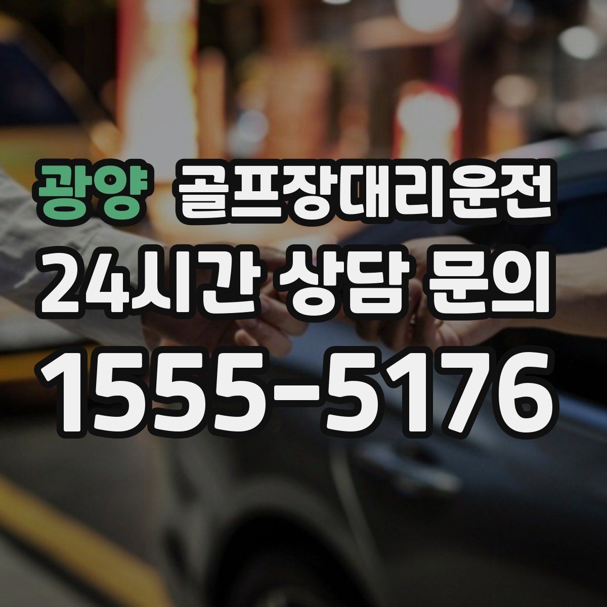 광양 골프장대리운전 연습 스코어를 이야기하기 좋은 조용한 귀가