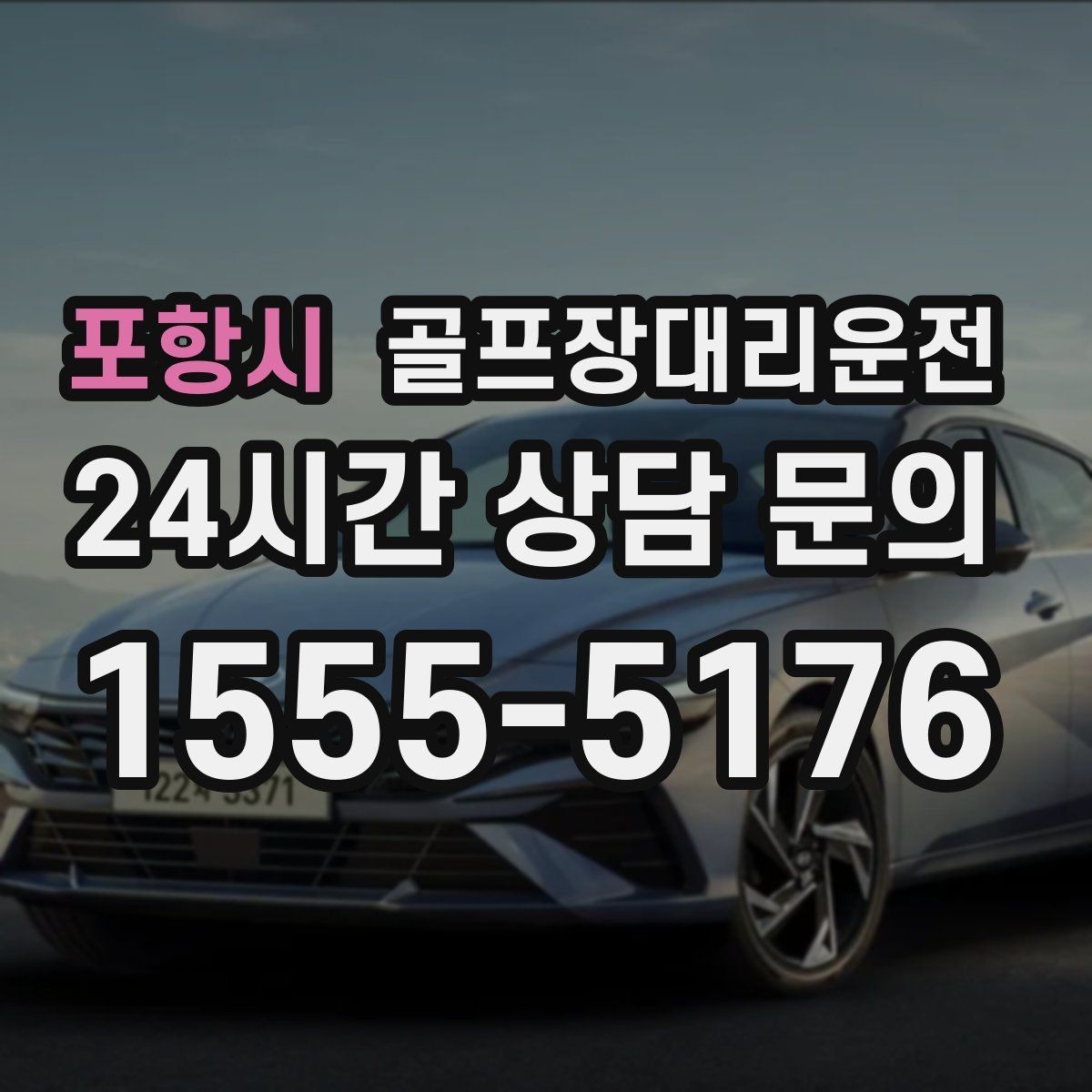 포항시 골프장대리운전 변동 많은 시즌에도 든든한 배차 안정감