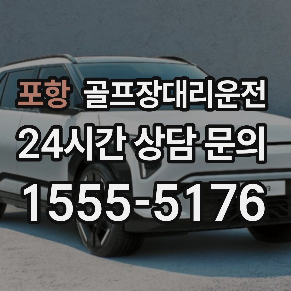 포항 골프장대리운전 티오프 간격이 촘촘한 날 잰걸음의 리듬