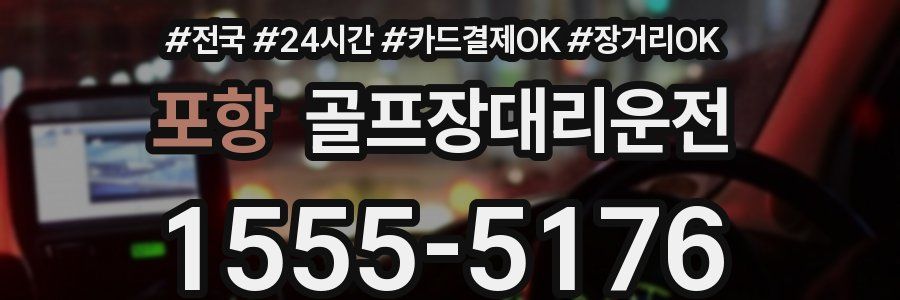 포항 골프장대리운전