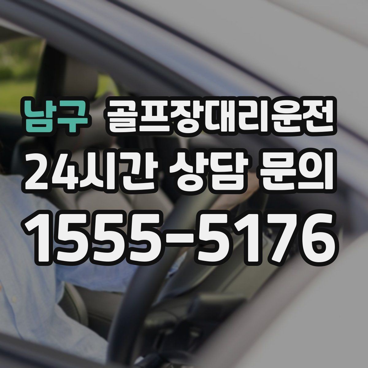 남구 골프장대리운전 팀 촬영과 시상 의식을 고려한 탄력 운영