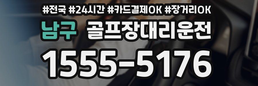남구 골프장대리운전