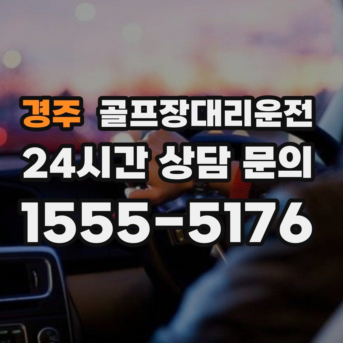경주 골프장대리운전 카트 도로가 먼 코스의 정확한 합류 안내