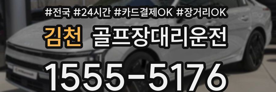 김천 골프장대리운전