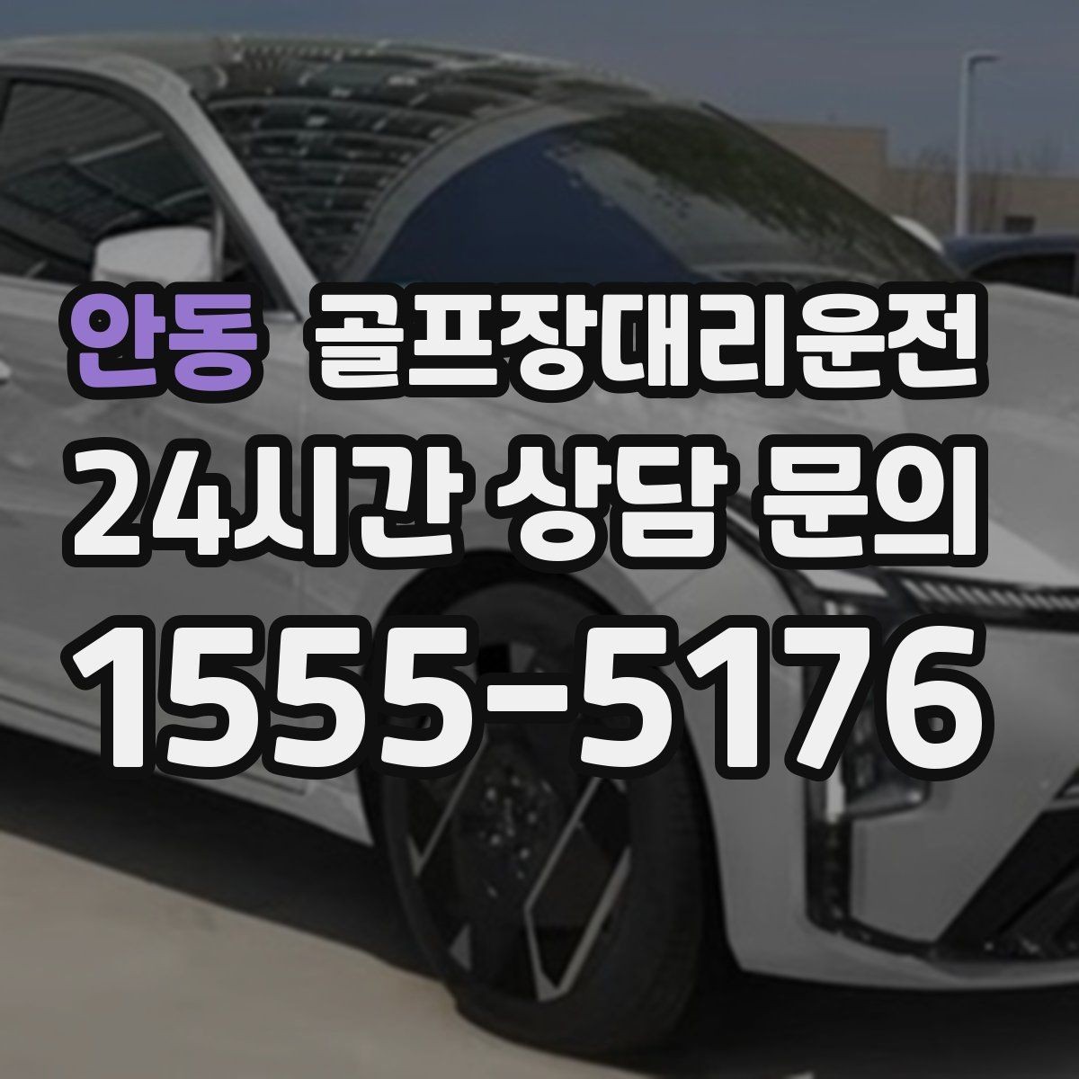안동 골프장대리운전 왕복 예약과 분산 하차가 결합된 날