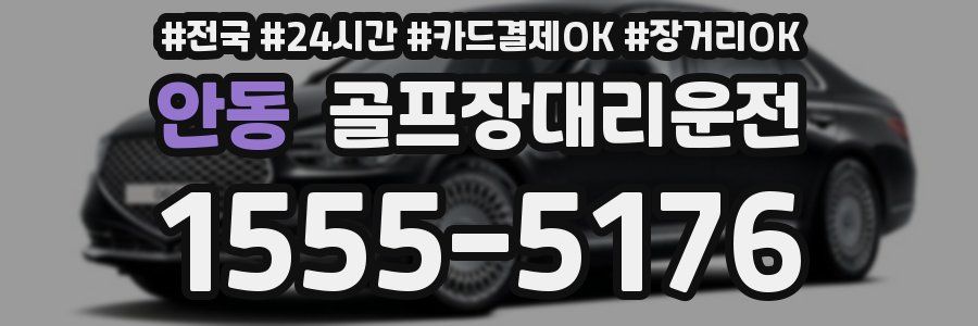 안동 골프장대리운전