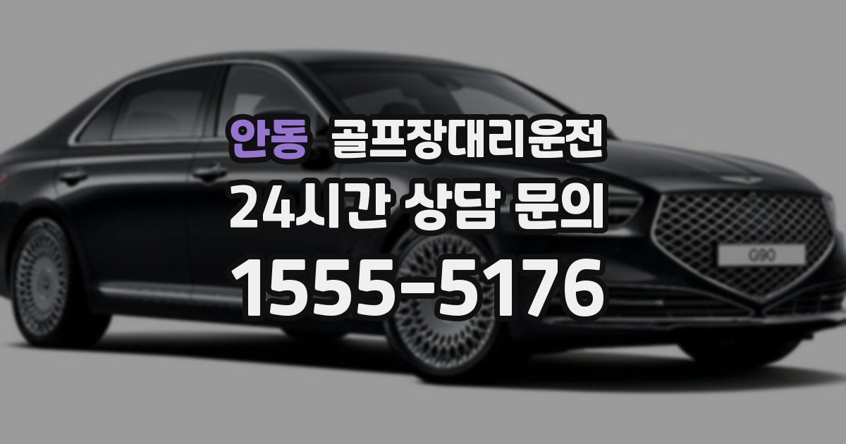 골프장대리운전 서비스