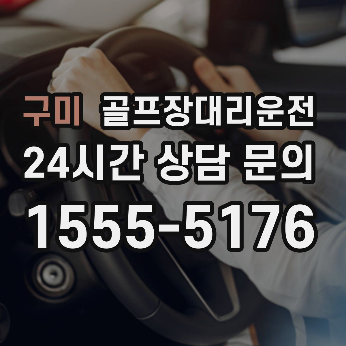 구미 골프장대리운전 장거리 원정 라운드의 기준이 되는 시간표