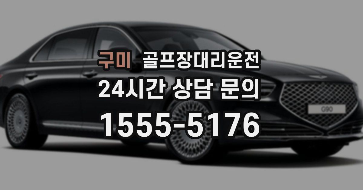 골프장대리운전 서비스