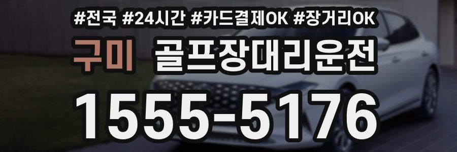 구미 골프장대리운전