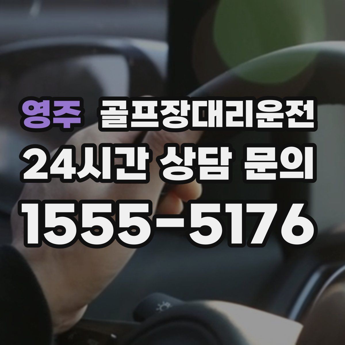 영주 골프장대리운전 휴일 새벽에도 변함없이 정확한 도착