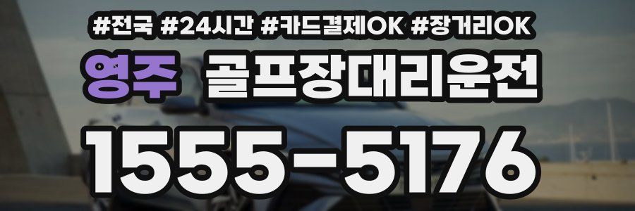 영주 골프장대리운전