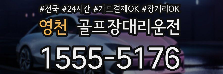 영천 골프장대리운전