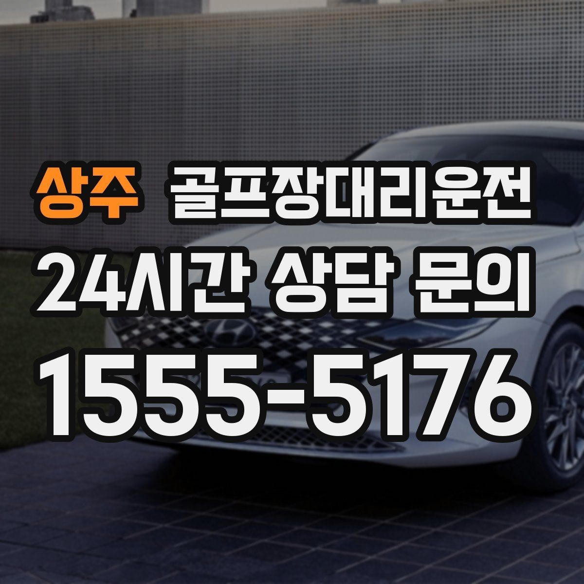 상주 골프장대리운전 카트 대기열을 고려한 픽업 시각 조절