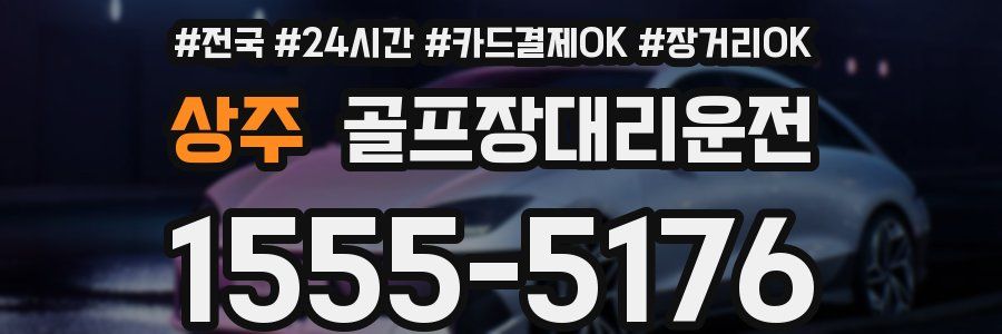 상주 골프장대리운전