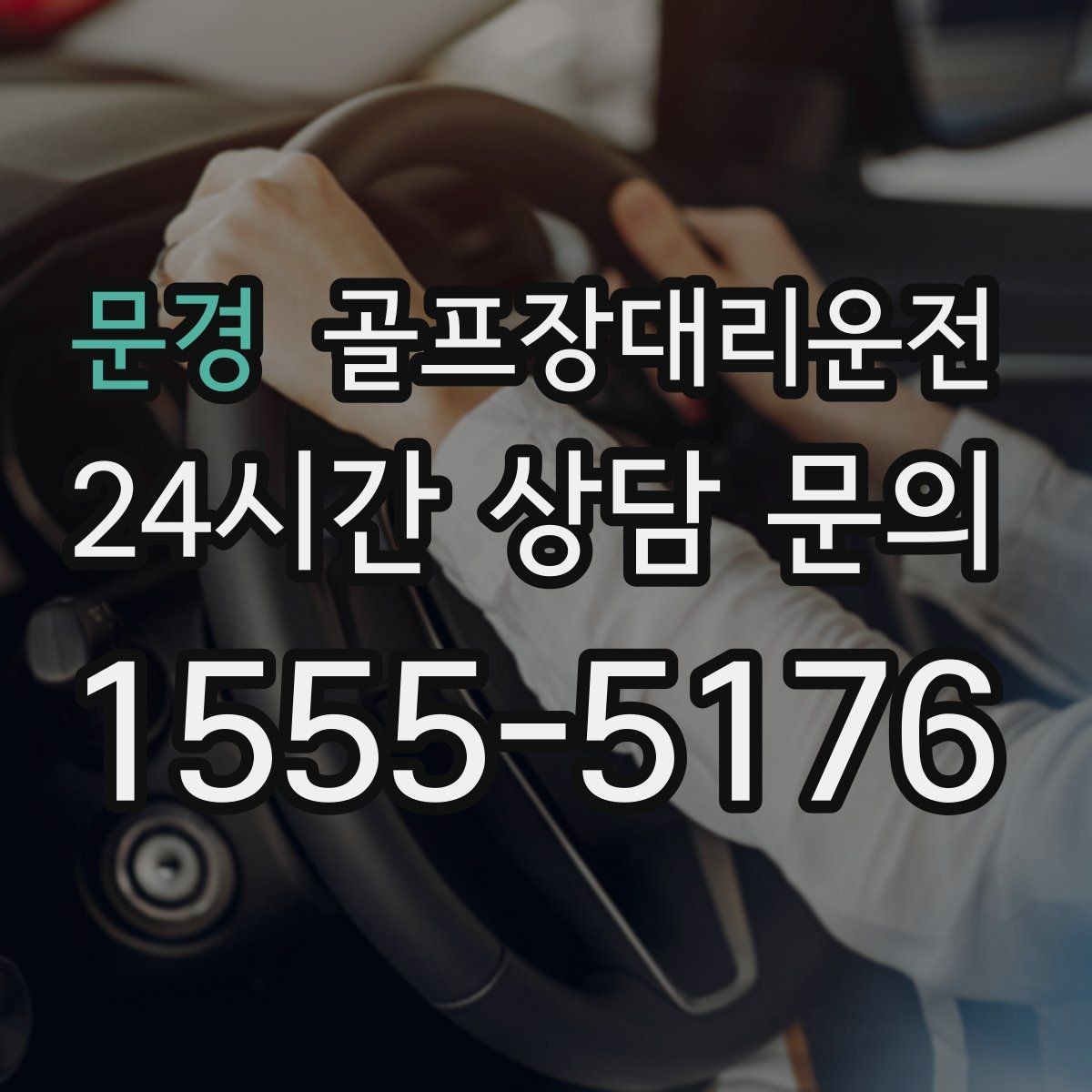 문경 골프장대리운전 팀별 하차 순서를 반영한 깔끔한 마무리