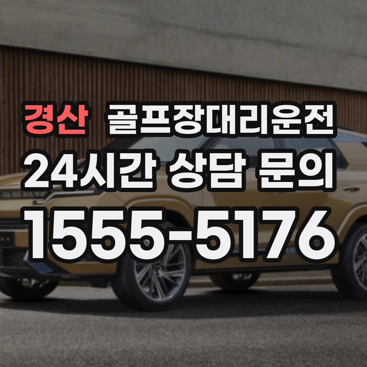 경산 골프장대리운전 클럽하우스 체크인에 맞춘 부드러운 도착