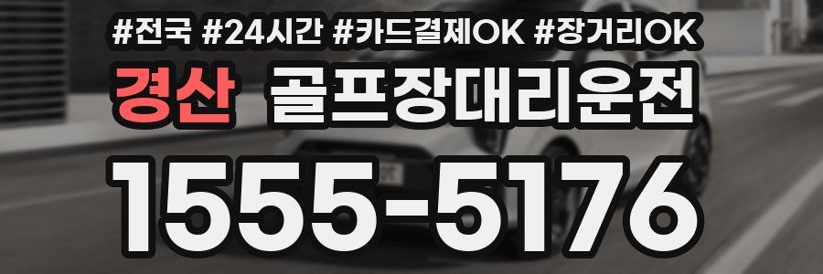 경산 골프장대리운전