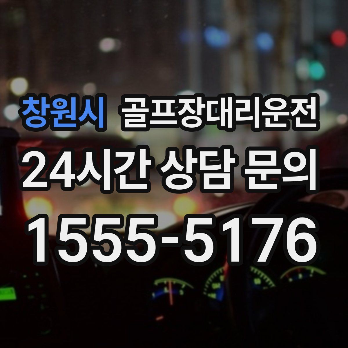 창원시 골프장대리운전 라운드 전 간단 식사 경유가 자연스러운 아침