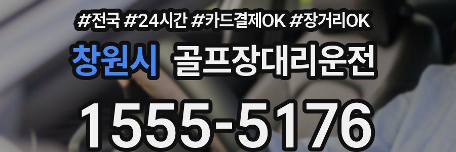 창원시 골프장대리운전