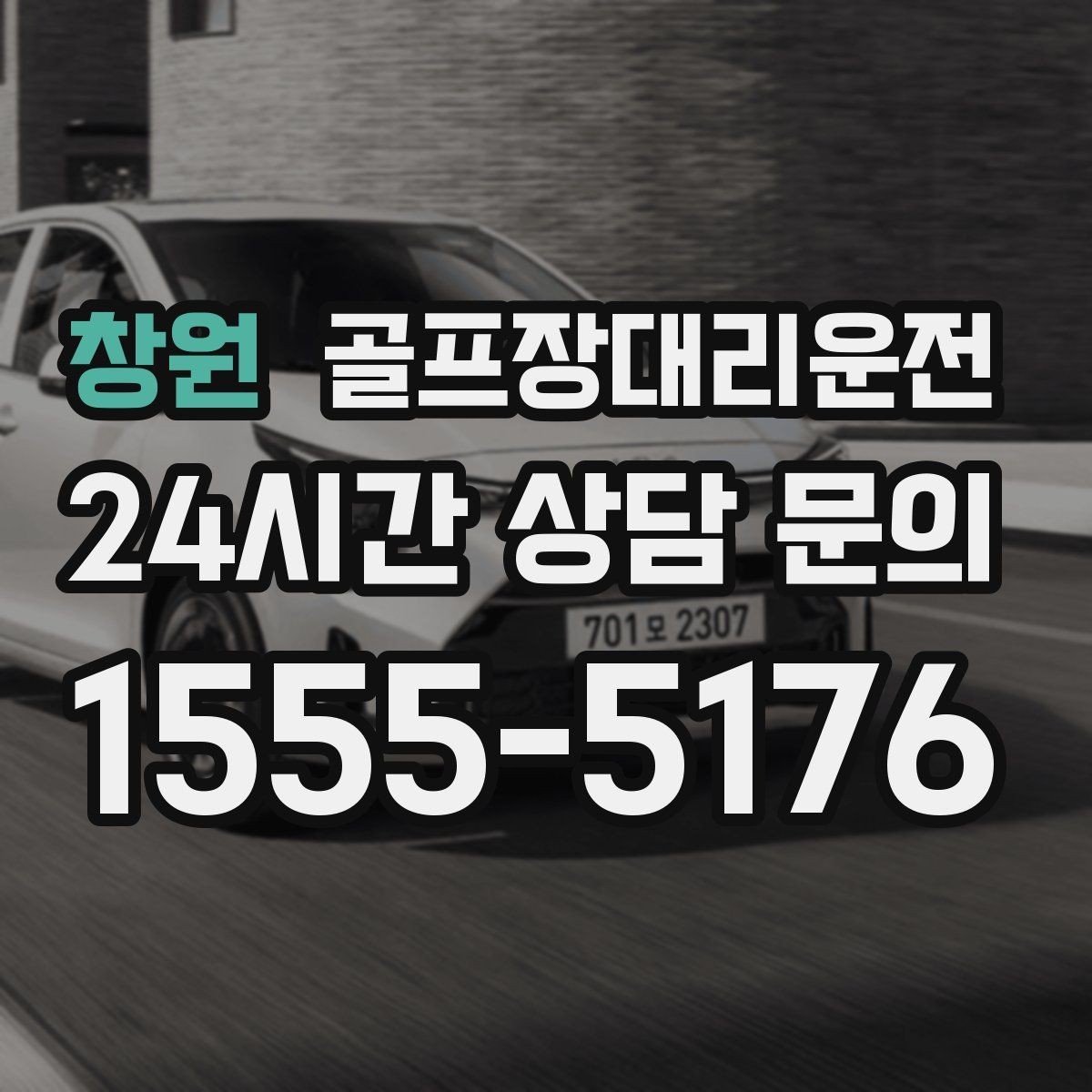 창원 골프장대리운전 코스 앞 만남 지점이 선명한 합류