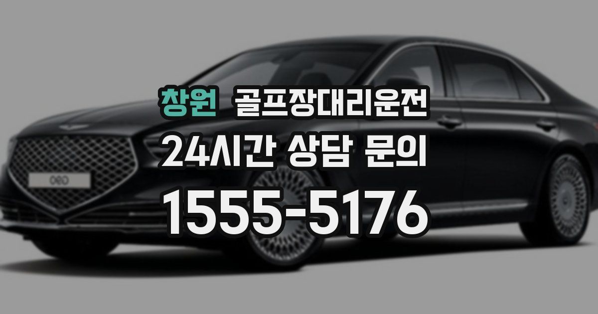 골프장대리운전 서비스