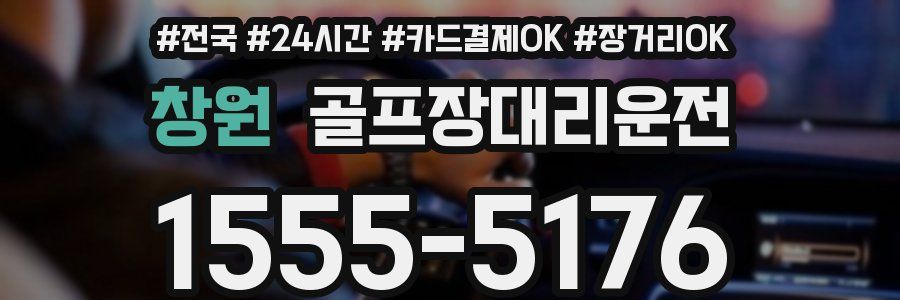 창원 골프장대리운전