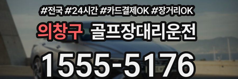 의창구 골프장대리운전
