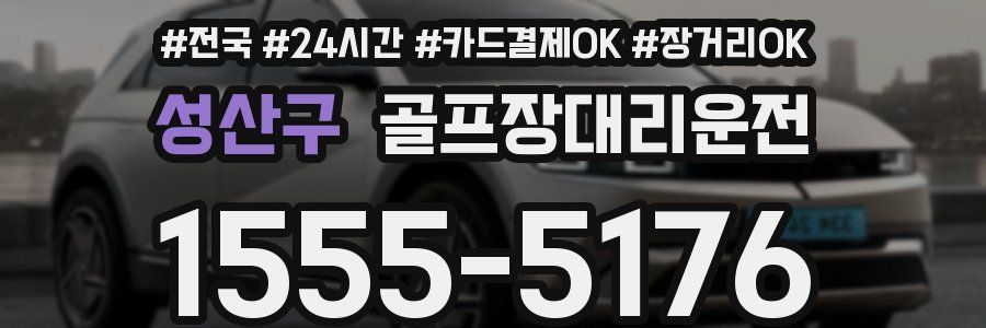 성산구 골프장대리운전