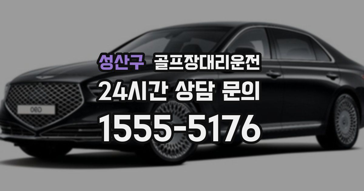 골프장대리운전 서비스