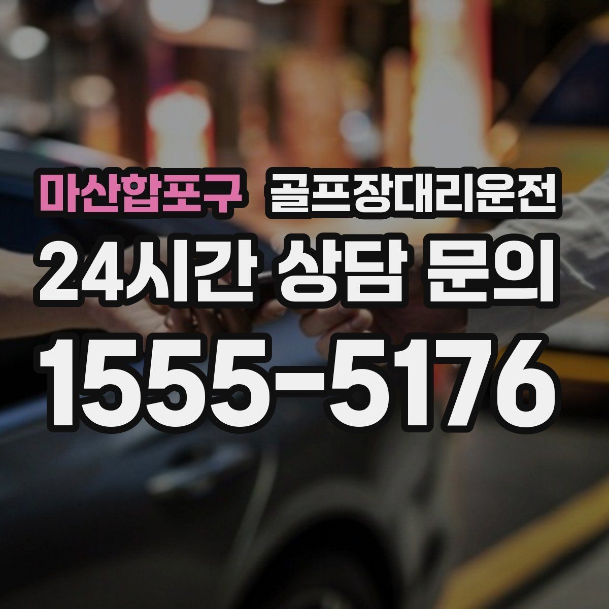 마산합포구 골프장대리운전 고속과 저속 구간이 섞인 노선의 안정 운행