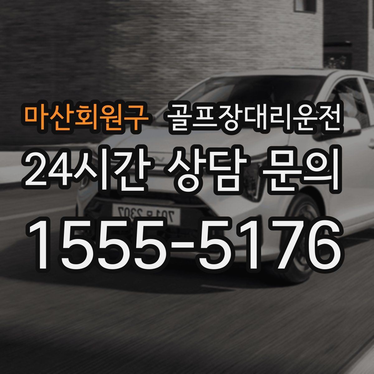 마산회원구 골프장대리운전 클럽 샵 방문과 수리 경유가 편안한 날