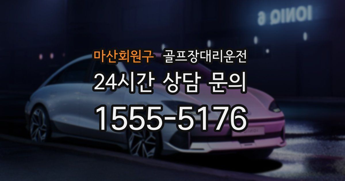 골프장대리운전 서비스