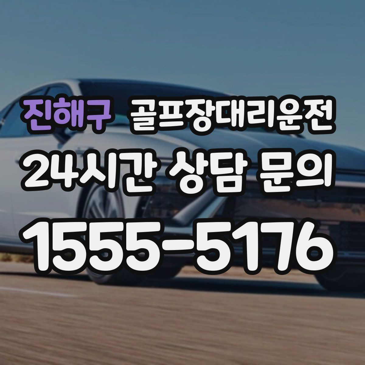 진해구 골프장대리운전 팀 라운드와 개인 일정이 겹친 날