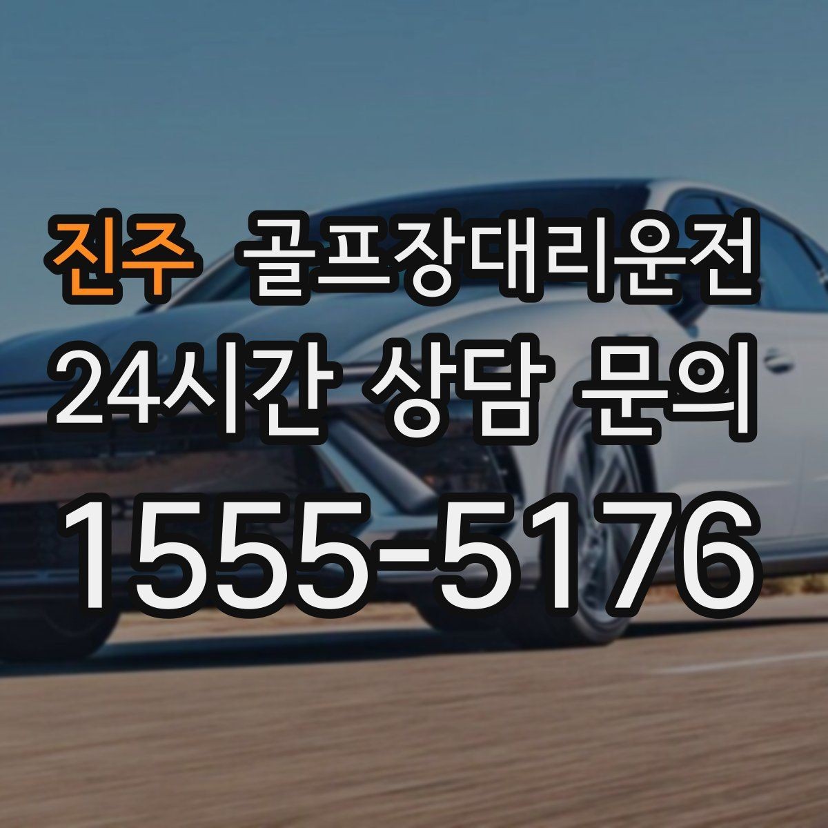 진주 골프장대리운전 팀 라운드 밤 귀가의 밝은 하차 기준
