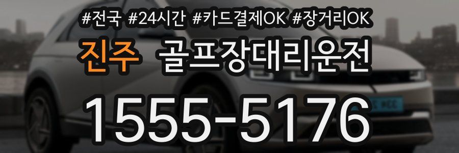 진주 골프장대리운전