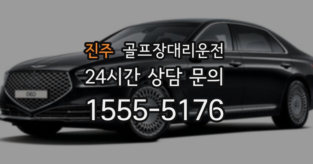 골프장대리운전 서비스