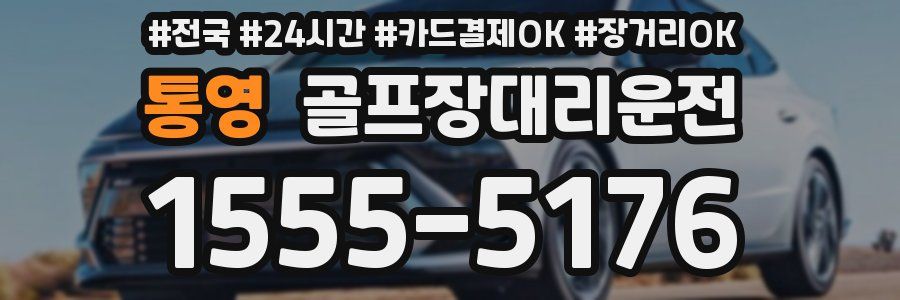 통영 골프장대리운전