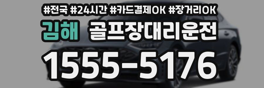 김해 골프장대리운전