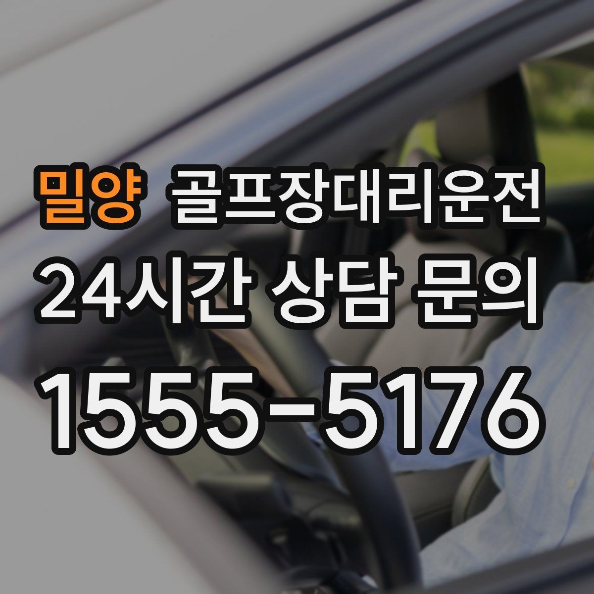 밀양 골프장대리운전 연습이 길어진 날에도 딱 맞는 픽업