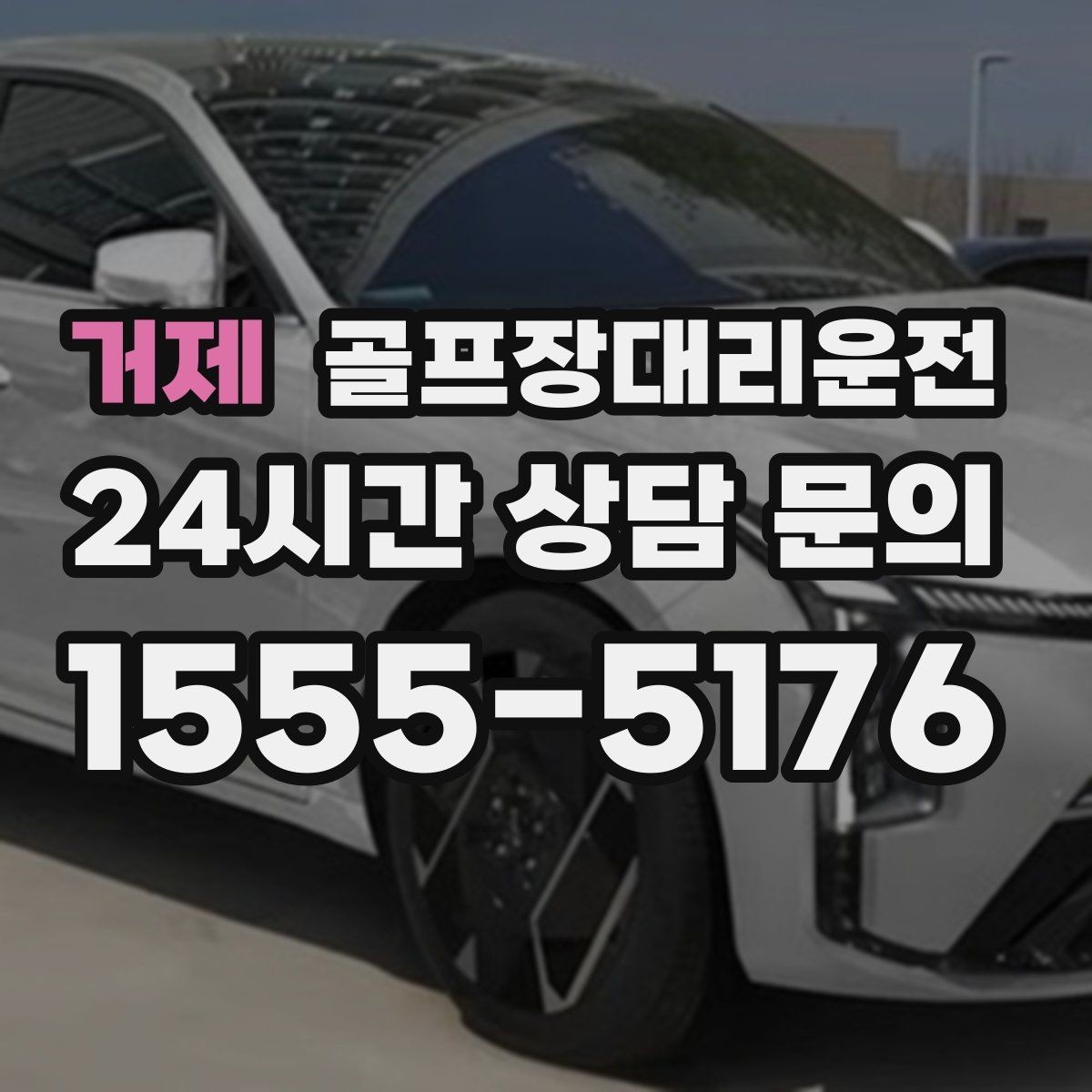 거제 골프장대리운전 시상식 있는 날에도 시간은 정시에 맞춘다