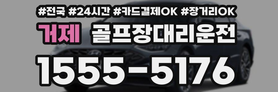 거제 골프장대리운전