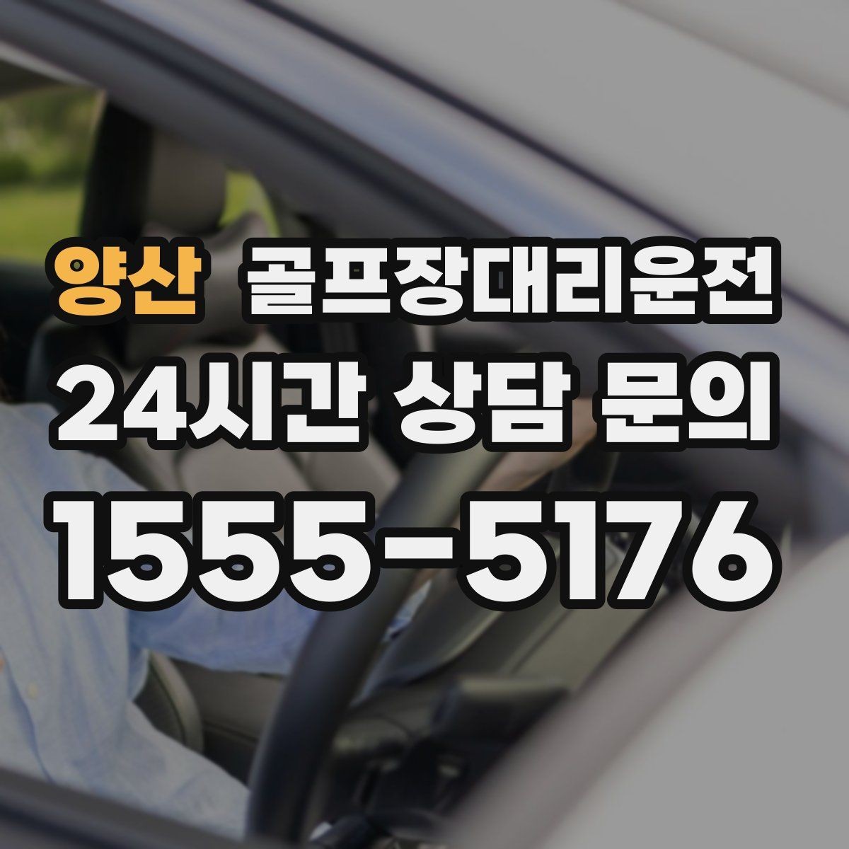 양산 골프장대리운전 라운드 중간 귀가가 필요한 동반자 배려