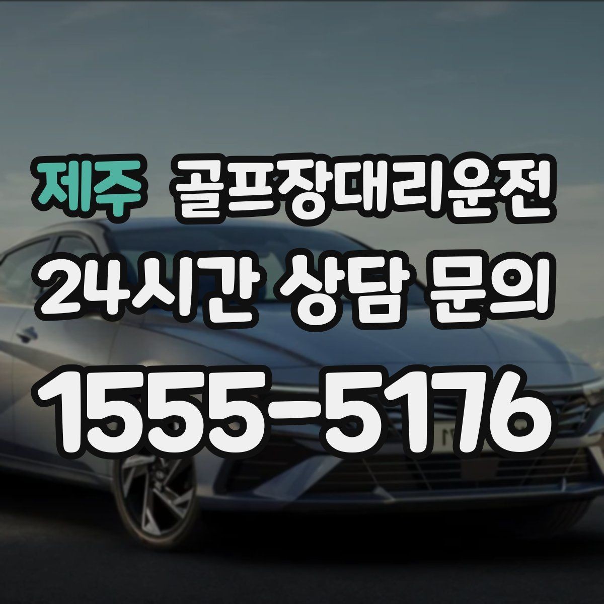 제주 골프장대리운전 귀가 걱정 덜어 주는 왕복 확정 일정